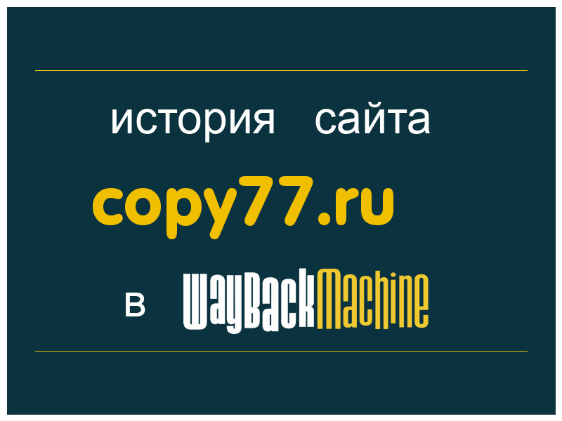 история сайта copy77.ru