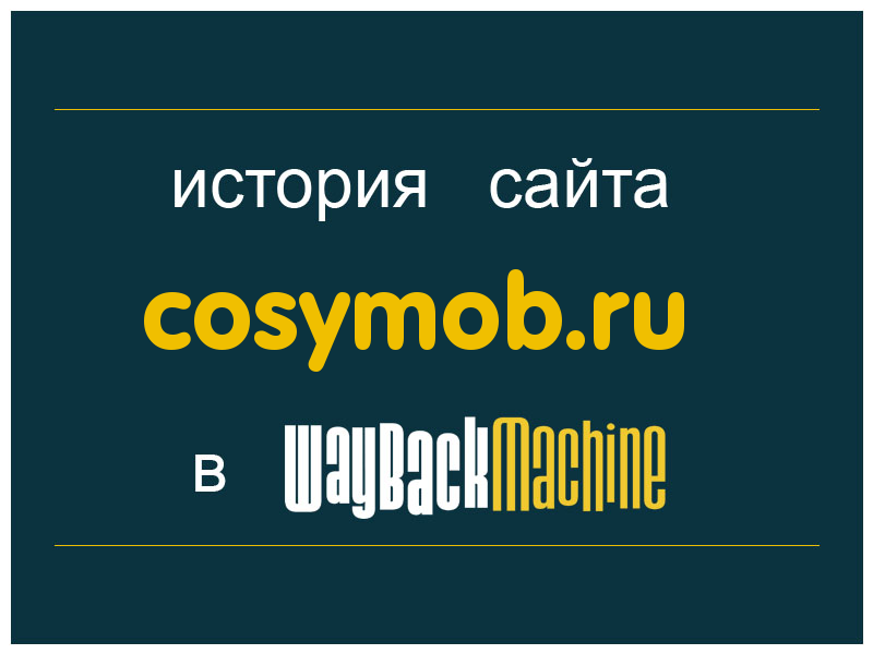 история сайта cosymob.ru