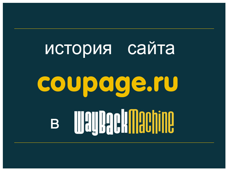 история сайта coupage.ru