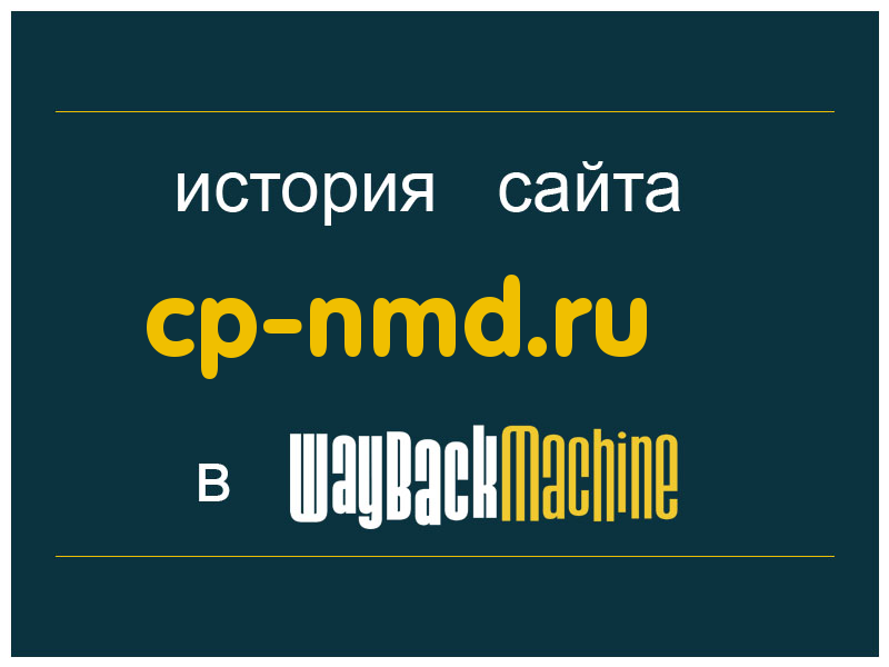 история сайта cp-nmd.ru
