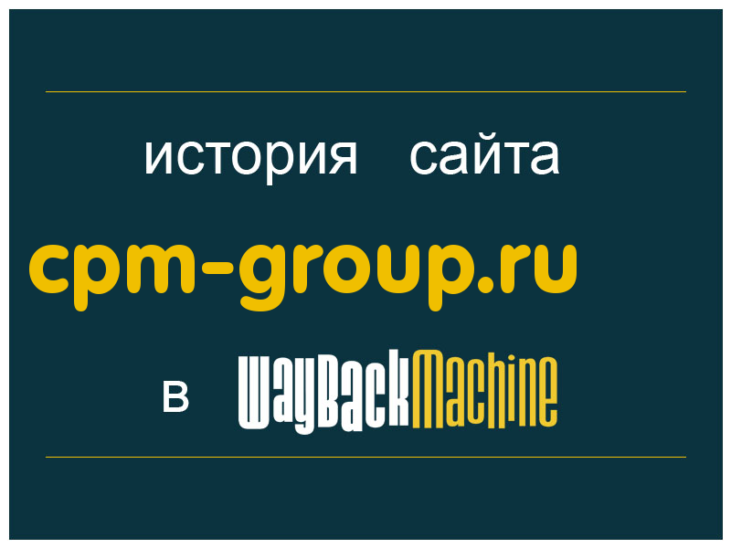 история сайта cpm-group.ru