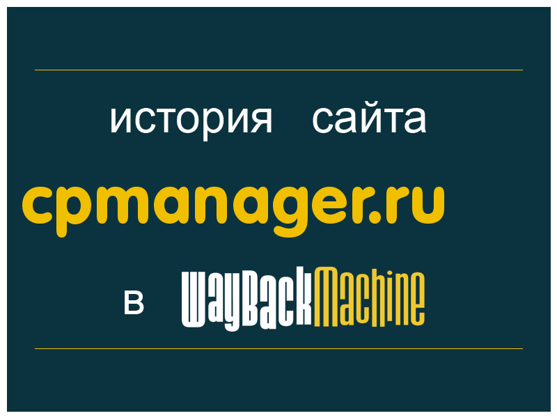 история сайта cpmanager.ru