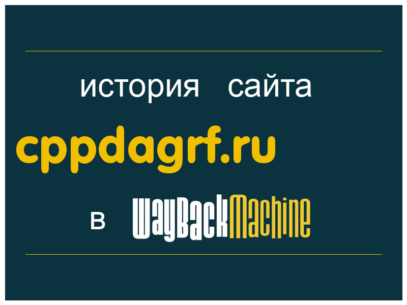 история сайта cppdagrf.ru