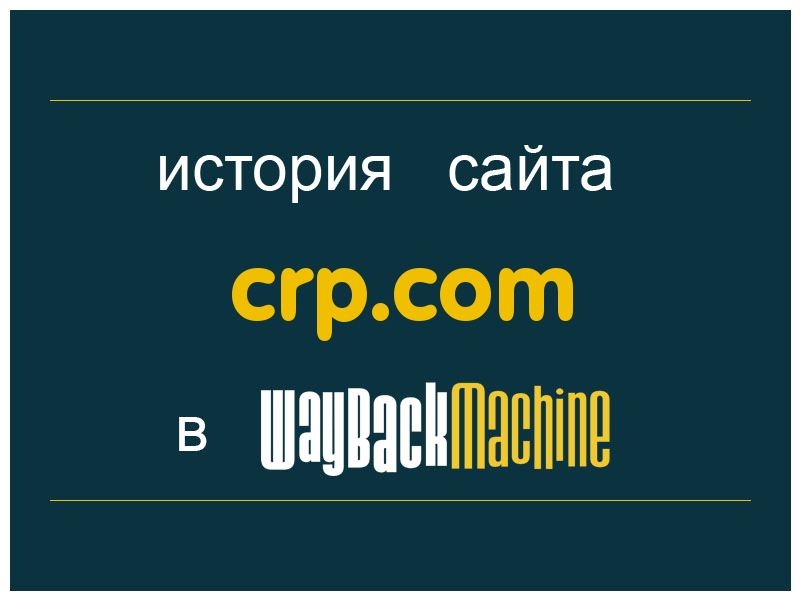 история сайта crp.com