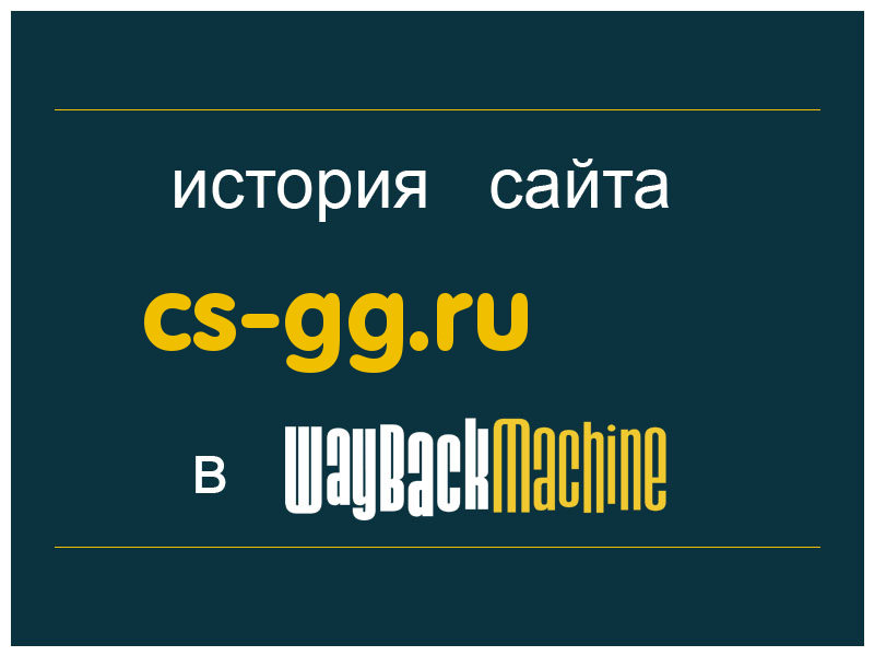 история сайта cs-gg.ru