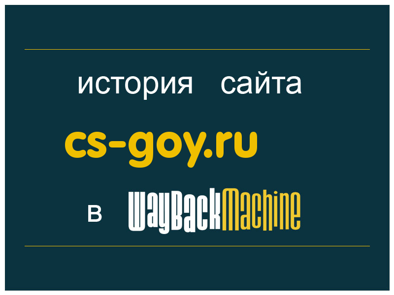 история сайта cs-goy.ru