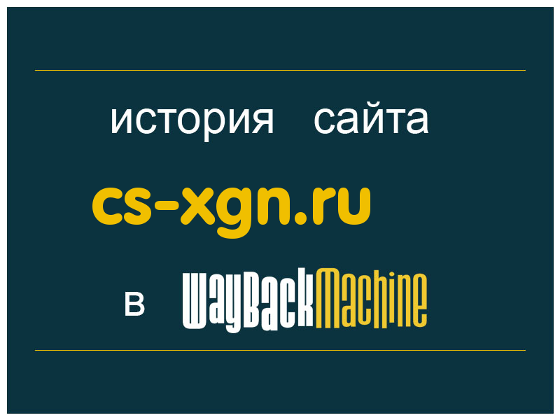 история сайта cs-xgn.ru