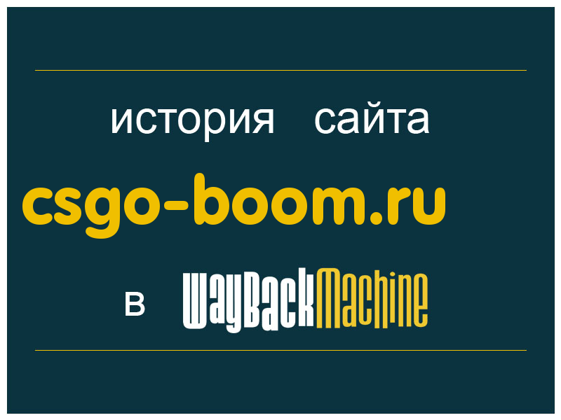 история сайта csgo-boom.ru