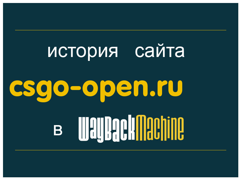 история сайта csgo-open.ru