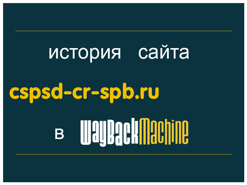 история сайта cspsd-cr-spb.ru