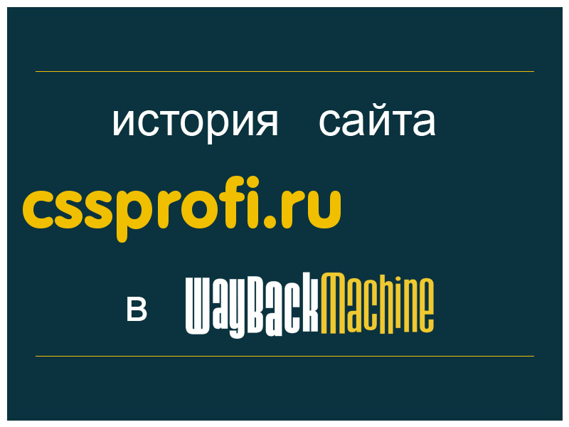 история сайта cssprofi.ru