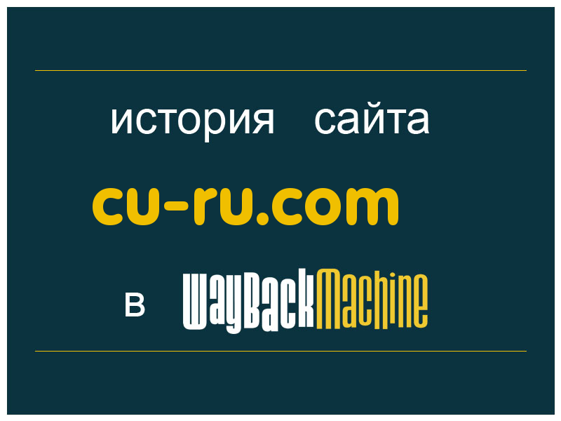 история сайта cu-ru.com