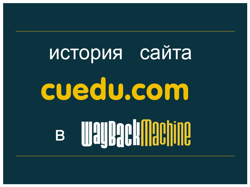 история сайта cuedu.com