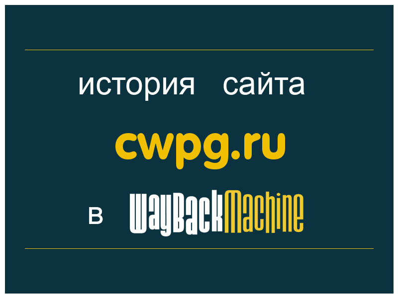 история сайта cwpg.ru