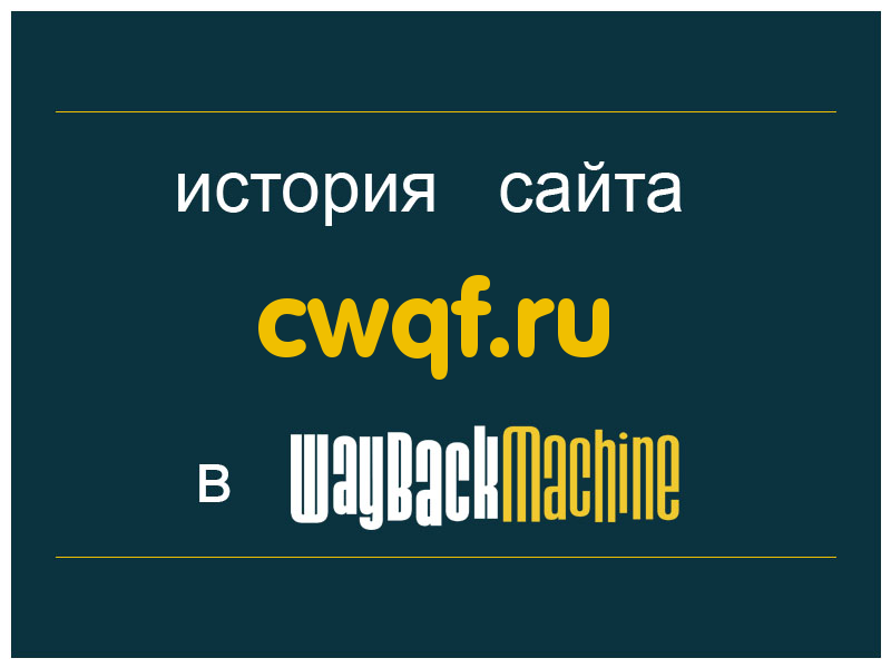 история сайта cwqf.ru