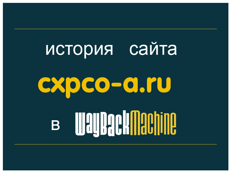 история сайта cxpco-a.ru