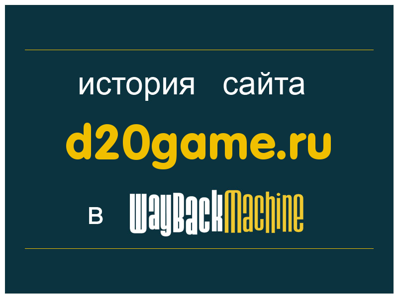 история сайта d20game.ru
