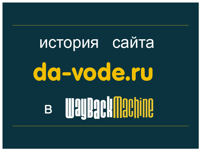 история сайта da-vode.ru