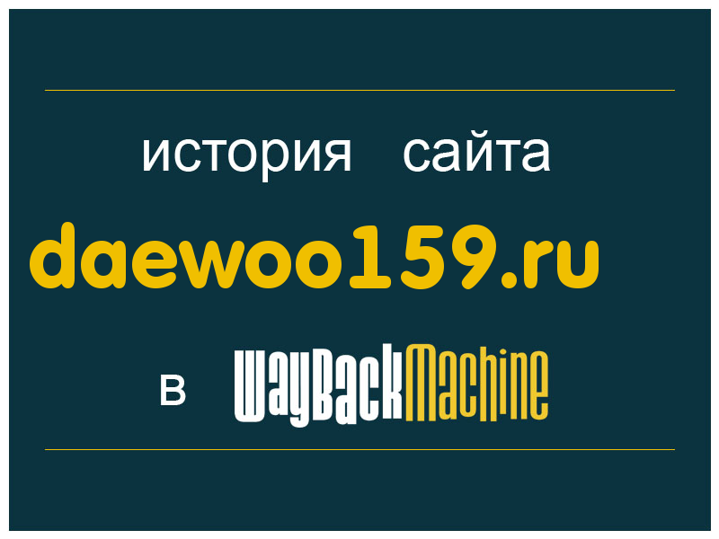 история сайта daewoo159.ru
