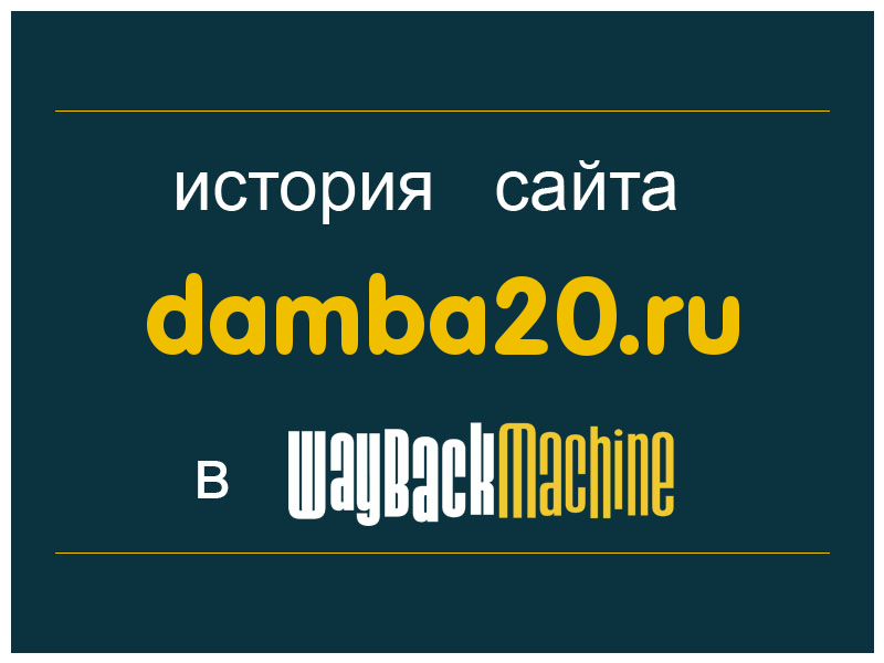 история сайта damba20.ru
