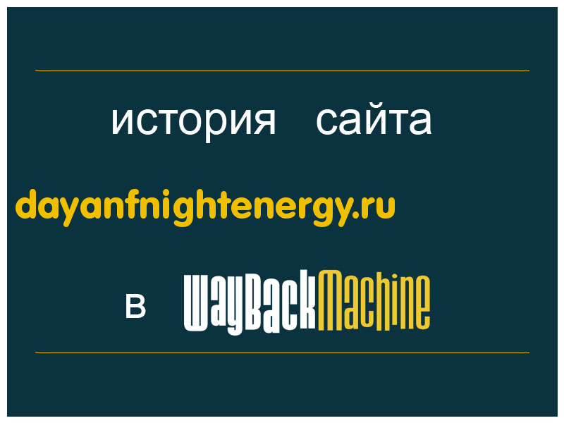 история сайта dayanfnightenergy.ru
