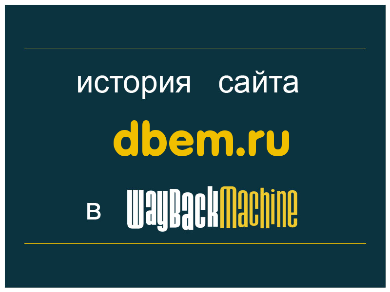 история сайта dbem.ru