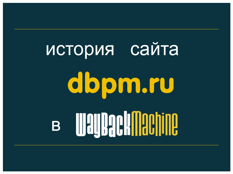 история сайта dbpm.ru
