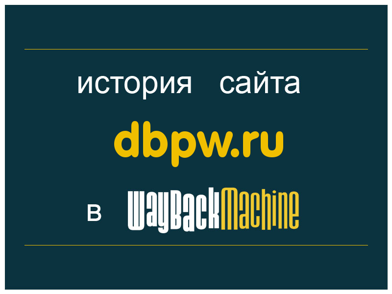 история сайта dbpw.ru