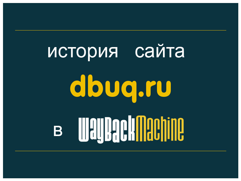 история сайта dbuq.ru