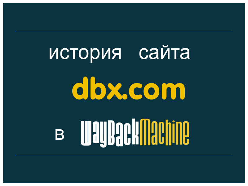 история сайта dbx.com