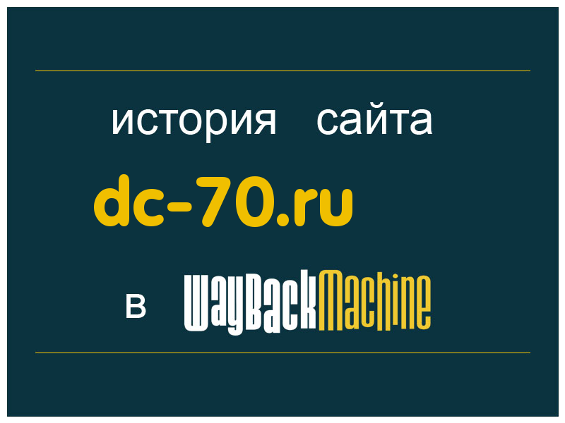 история сайта dc-70.ru