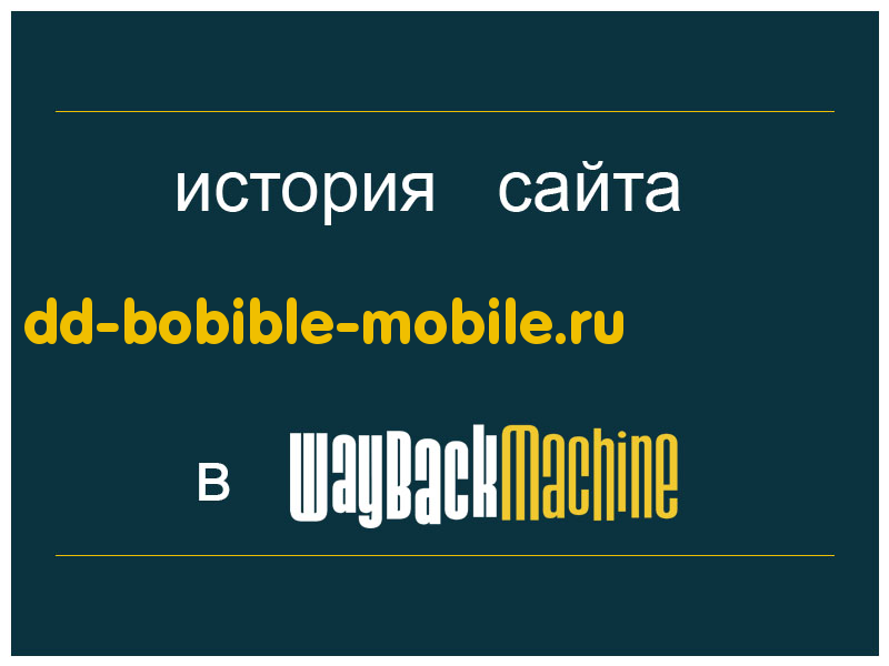 история сайта dd-bobible-mobile.ru