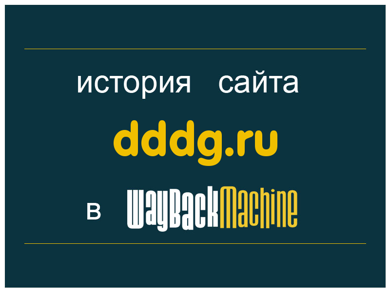 история сайта dddg.ru