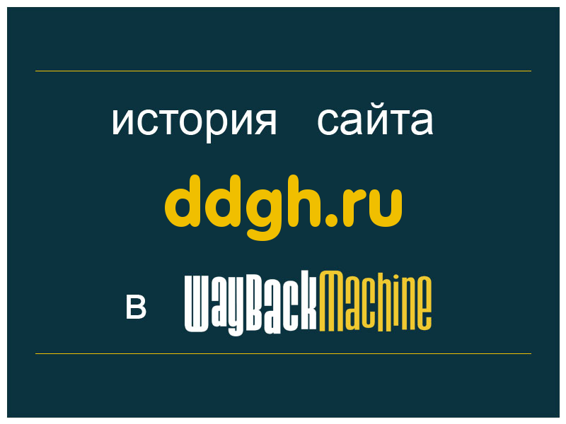 история сайта ddgh.ru