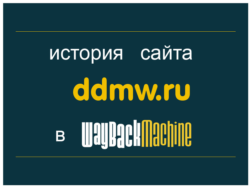 история сайта ddmw.ru