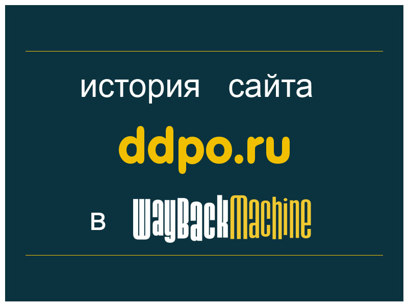 история сайта ddpo.ru