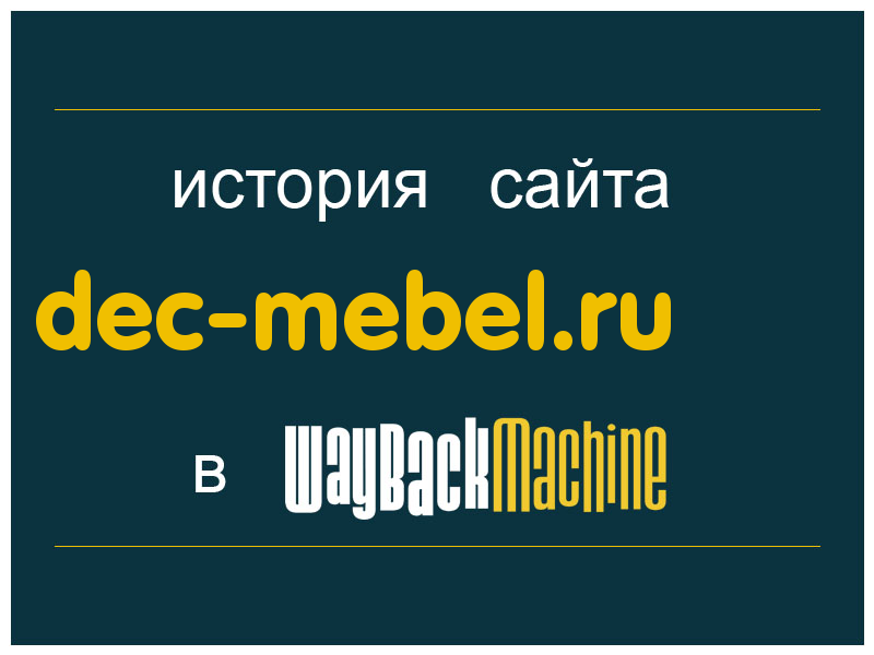 история сайта dec-mebel.ru