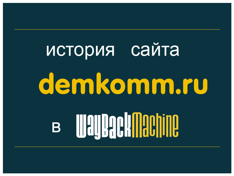история сайта demkomm.ru