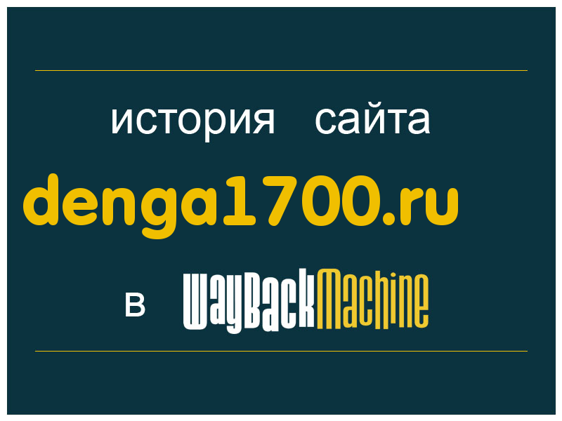 история сайта denga1700.ru