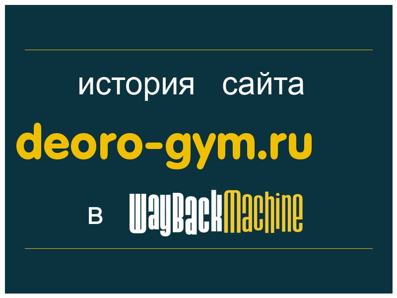 история сайта deoro-gym.ru