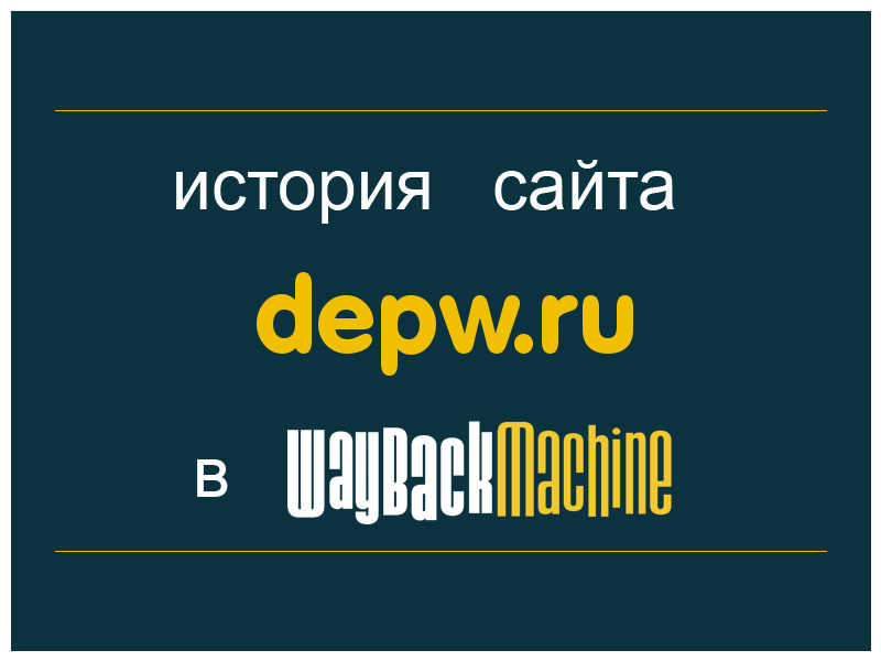 история сайта depw.ru