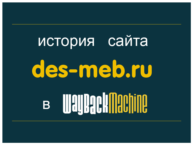 история сайта des-meb.ru