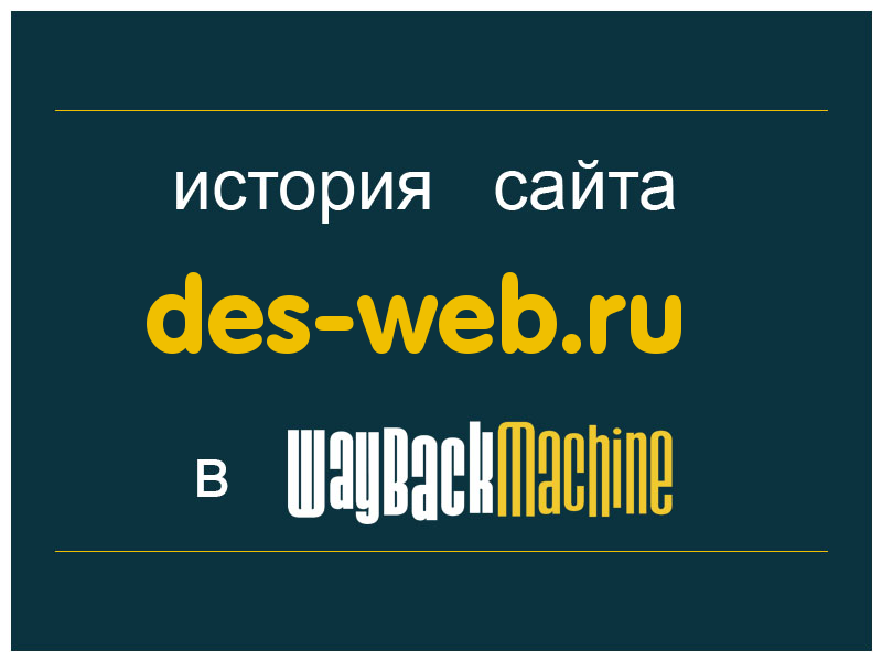 история сайта des-web.ru