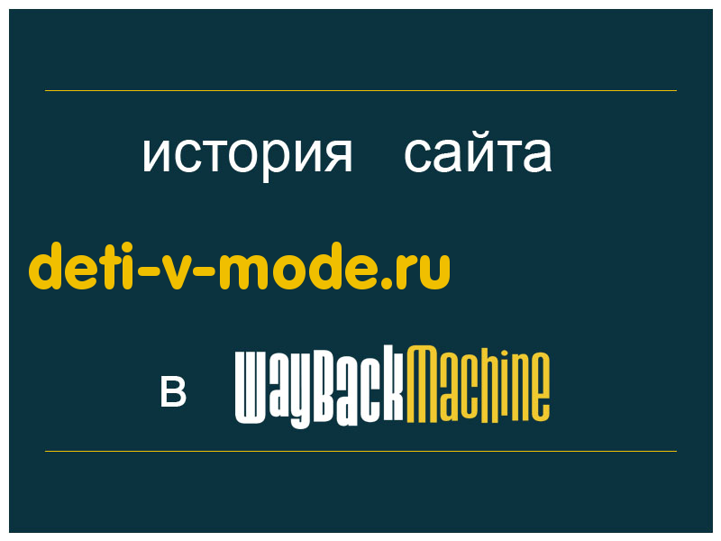 история сайта deti-v-mode.ru