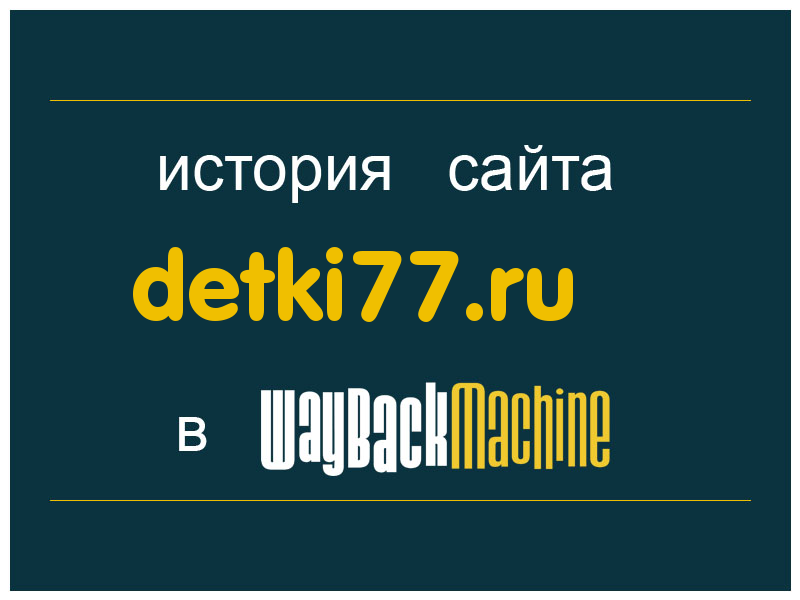 история сайта detki77.ru