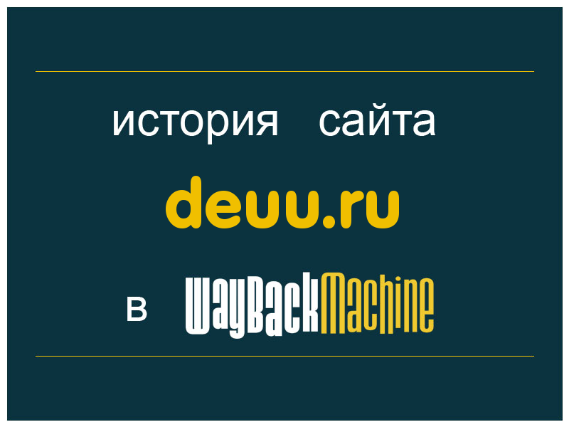 история сайта deuu.ru