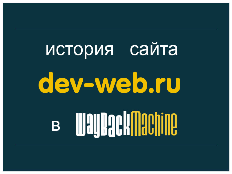 история сайта dev-web.ru