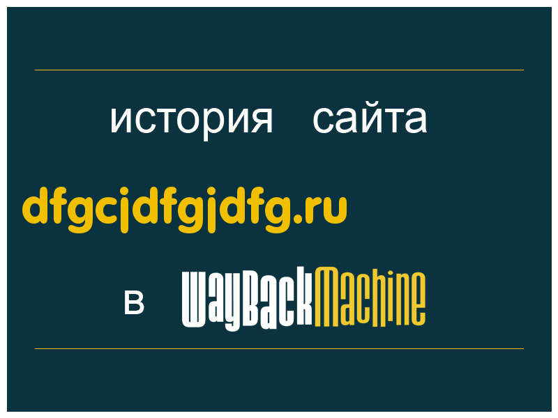 история сайта dfgcjdfgjdfg.ru