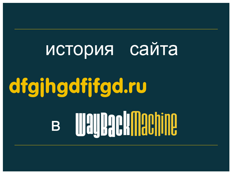 история сайта dfgjhgdfjfgd.ru