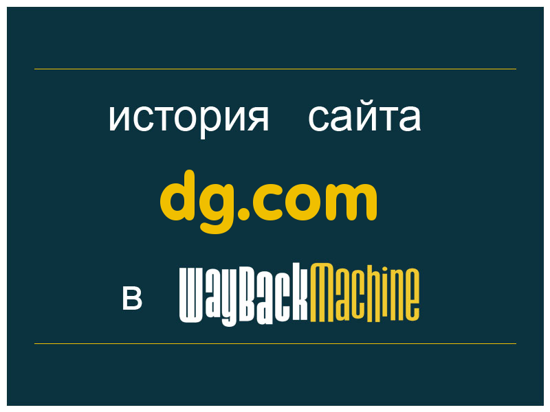 история сайта dg.com